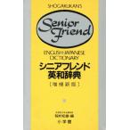 シニアフレンド英和辞典/稲村松雄【編】