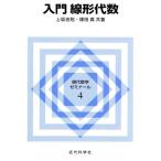 入門線形代数 現代数学ゼミナール4/上坂吉則,塚田真【共著】　
