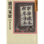 徳川家康 葦かびの巻(4) 山岡荘八歴史文庫 26 講談社文庫/山岡荘八(著者)