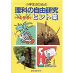  ученик начальной школы поэтому. наука. свободный изучение hinto сборник ( начальная школа 4*5*6 год )/ префектура Аичи Kariya город детский сырой . наука изучение ..gru