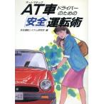 AT車ドライバーのための安全運転術/安全運転システム研究会【編】　