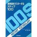 英単語をマスターするステップ100/アイダ・L.エアリック【著】　