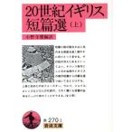 20世紀イギリス短篇選(上) 岩波文庫/小野寺健
