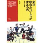 東京 宴会・小パーティに使える店/晶文社出版【編】　
