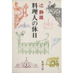  кулинария человек. выходной Shincho Bunko /. тихий самец ( автор )