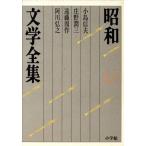 昭和文学全集(21) 小島信夫/庄野潤三/遠藤周作/阿川弘之/小島信夫,庄野潤三,遠藤周作,阿川弘之【著】