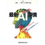 最新AI(人工知能)事情/情報(その他)　