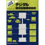 デジタル端末設備接続技術 工担者受験教室3/大久保弘六【著】　