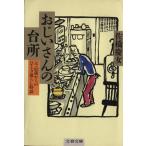o.. san. кухня .*83 лет c ... жизнь Special . Bunshun Bunko /... женщина [ работа ]