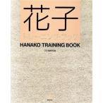 Hanako тренировка книжка /SE редактирование часть [ сборник ]