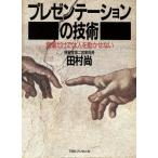 プレゼンテーションの技術 言葉だけでは人を動かせない/田村尚【著】　