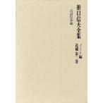  Orikuchi Nobuo полное собрание сочинений Note сборник ..( no. 2 шт ) язык .. теория / Orikuchi Nobuo ( автор ),.... регистрация 