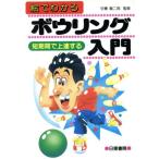 絵でわかるボウリング入門/甘槽龍二郎　