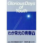 SGI青年体験談集1987 わが栄光の青春5/浅見茂【編】　