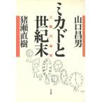 ミカドと世紀末 王権の論理/山口昌男(著者),猪瀬直樹(著者)　