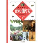 すぐ役立つ花の飾り方/村山百合子,原裕子【著】　
