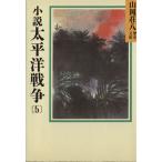 小説 太平洋戦争(5) 山岡荘八歴史文庫 96 講談社文庫/山岡荘八【著】