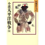 小説 太平洋戦争(6) 山岡荘八歴史文庫 97 講談社文庫/山岡荘八(著者)