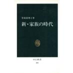 新・家族の時代 中公新書858/菅原真理子【著】　