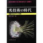 光技術の時代 発展する光デバイス材料 フロンティア・テクノロジー・シリーズ010/宮内克己【著】　