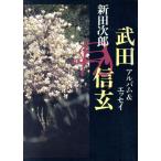  Takeda Shingen альбом &amp; эссе / Nitta Jiro [ работа ]