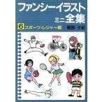 ファンシーイラストミニ全集 6 スポーツ・レジャー編/服部夕紀【著】　
