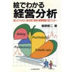 絵でわかる経営分析/飯野啓二【著】　