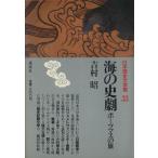  море. история . Poe tsu форель. флаг Япония история литература павильон 33/ Yoshimura Akira [ работа ]