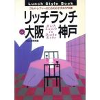  Ricci ланч in Osaka * Kobe гурман *reti- поэтому. рекомендация 170 выбор / гурман . осмотр .[ сборник ]