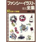 ファンシーイラストミニ全集(3 四季・行事編)/服部夕紀【著】　