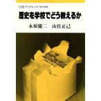  история . школа ... объяснить . Iwanami буклет 90/... 2, гора . правильный .[ работа ]