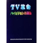 TV переворот Hi-Vision. реальный изображение / через quotient промышленность . механизм информация промышленность отдел электрический оборудование урок [ сборник ]