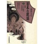 総説・インド説話・中国説話 日本の心 日本の説話1/説話研究会【編】