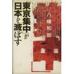 「東京集中」が日本を滅ぼす/八幡和郎【著】　