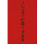 ノルウェイの森(上)/村上春樹【著】