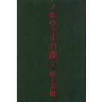 noru way. лес ( внизу )/ Murakami Haruki [ работа ]