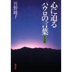 心に迫るパウロの言葉 新装版/曽野綾子【著】