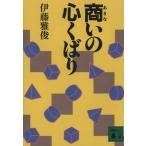商いの心くばり 講談社文庫/伊藤雅俊(著者)