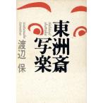 東洲斎写楽/渡辺保【著】　