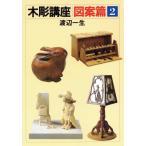 木彫講座(図案篇 2)/渡辺一生【著】　