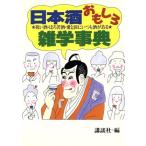 日本酒おもしろ雑学事