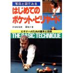 写真と図でみる はじめてのポケット・ビリヤード/櫟敬介(著者)　