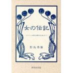 女の伝記 ロマン主義の時代を生きて/野島秀勝【著】