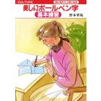 美しいボールペン字基本練習/野本翠苑【著】　