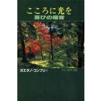 こころに光を 喜びの福音/コンプリガタノ【著】　