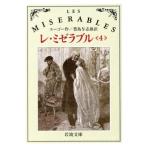 レ・ミゼラブル(４) 岩波文庫／ヴィクトルユーゴー【作】，豊島与志雄【訳】