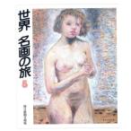 世界 名画の旅(5)/朝日新聞日曜版「世界 名画の旅」取材班【著】
