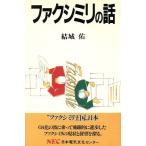 ファクシミリの話 C&C文庫14/結城佑【著】　