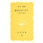 活字のサーカス 面白本大追跡 岩波新書389/椎名誠【著】