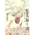 私の老い構え 元気に老いる女の16章/樋口恵子【著】　